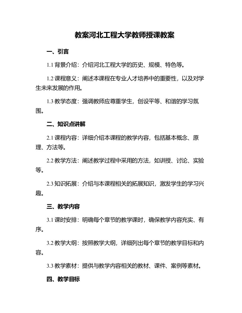 河北工程大学教师授课教案