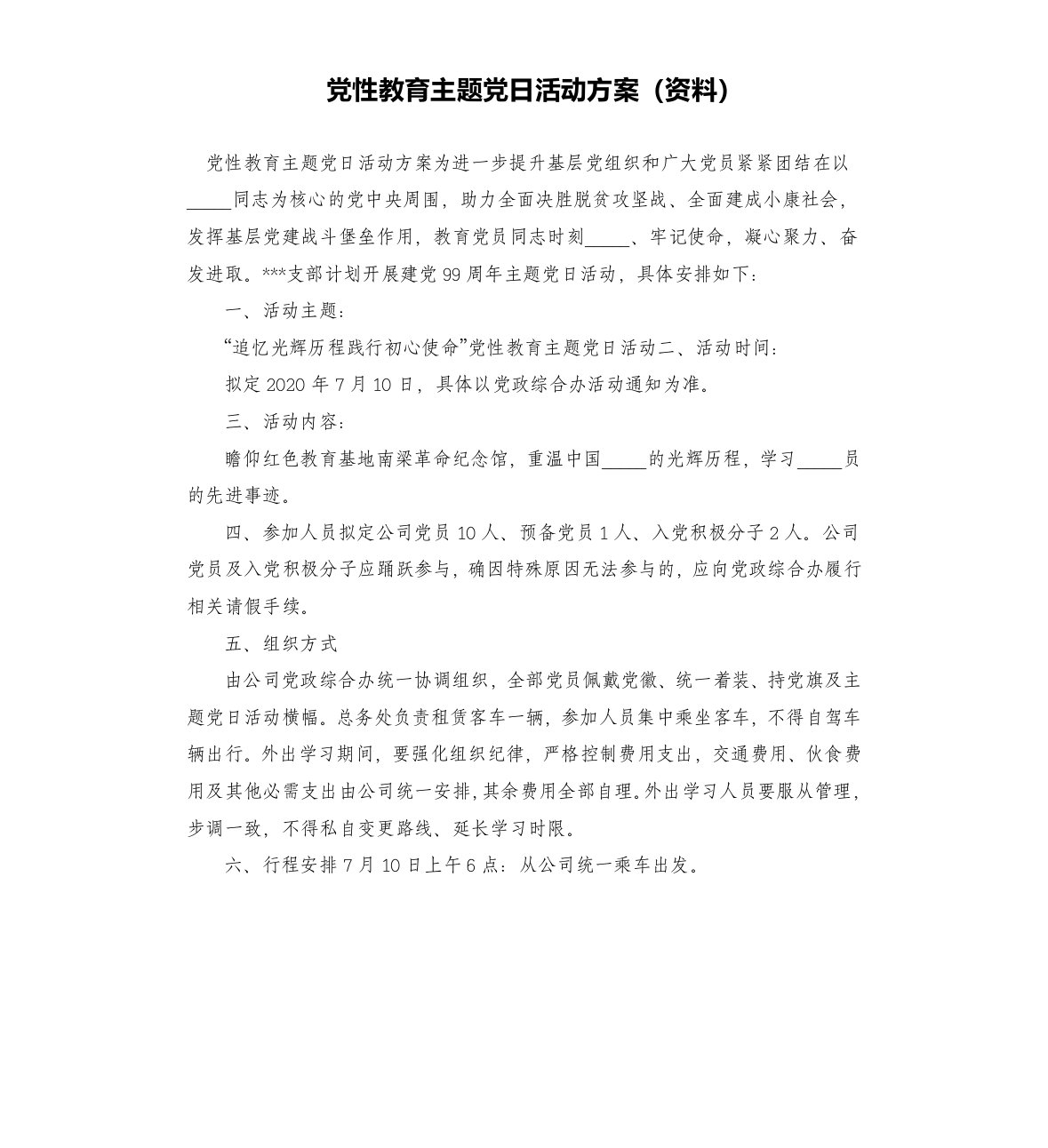 党性教育主题党日活动方案资料