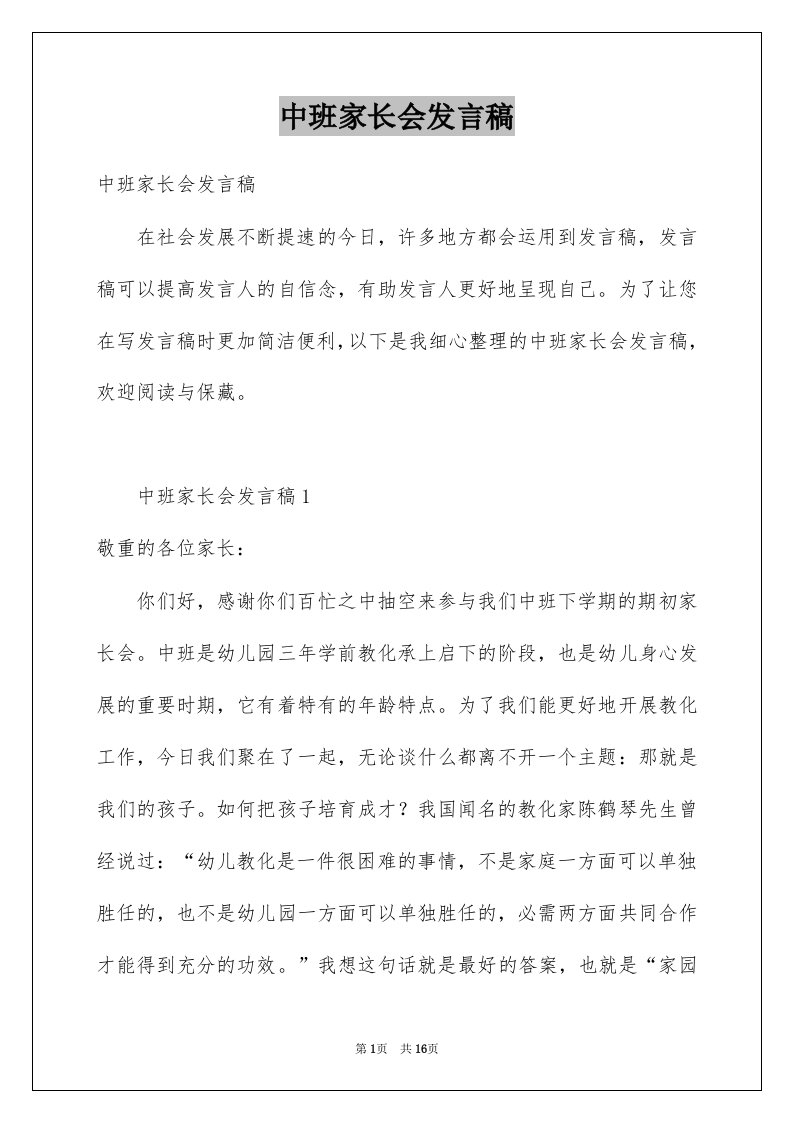 中班家长会发言稿汇总