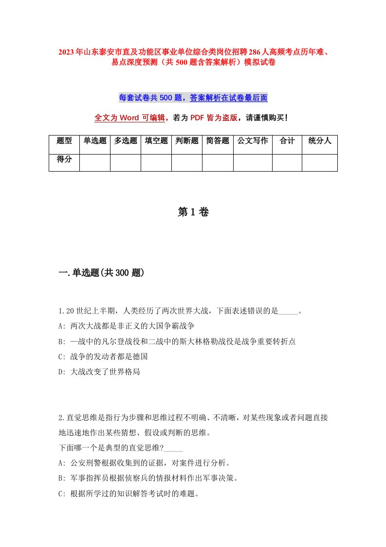 2023年山东泰安市直及功能区事业单位综合类岗位招聘286人高频考点历年难易点深度预测共500题含答案解析模拟试卷