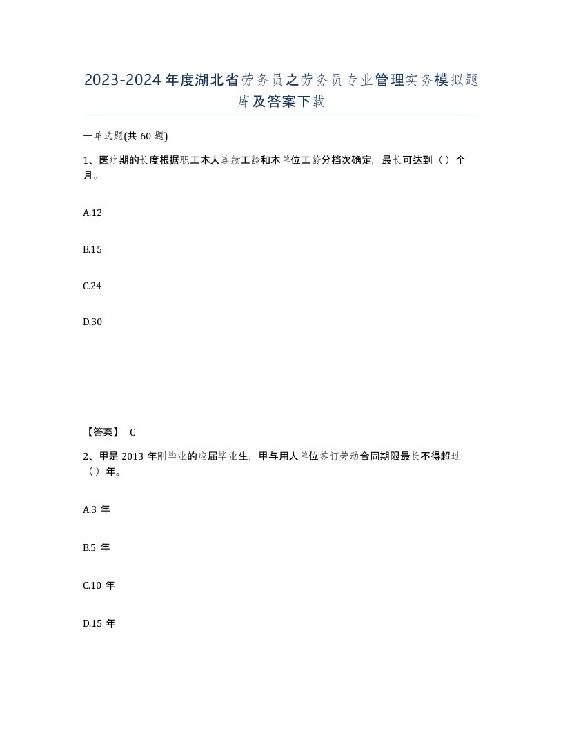 2023-2024年度湖北省劳务员之劳务员专业管理实务模拟题库及答案