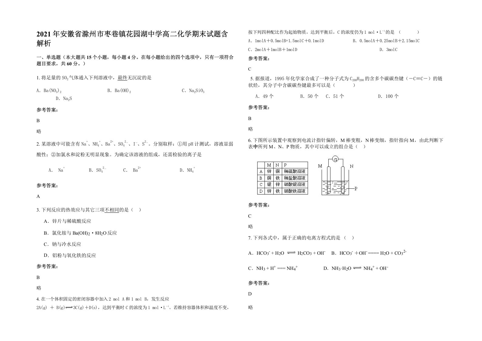 2021年安徽省滁州市枣巷镇花园湖中学高二化学期末试题含解析