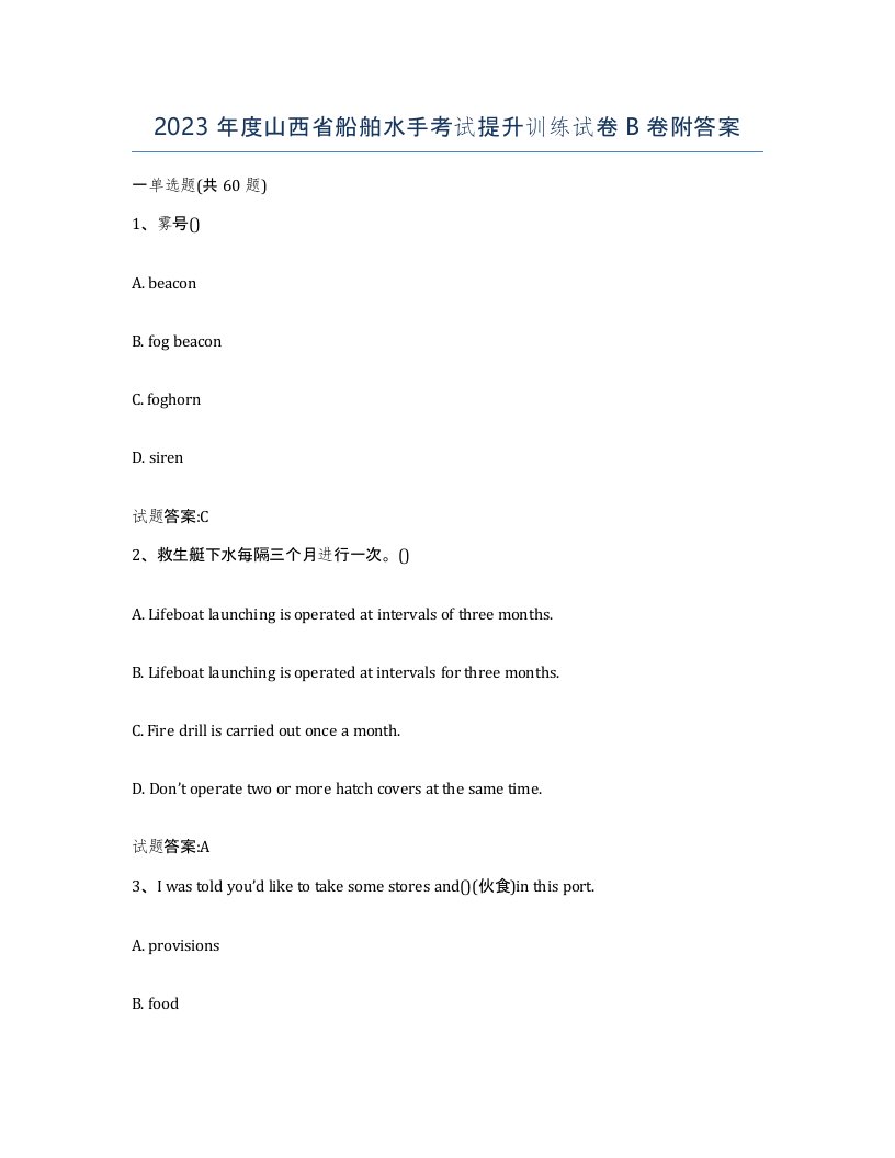 2023年度山西省船舶水手考试提升训练试卷B卷附答案