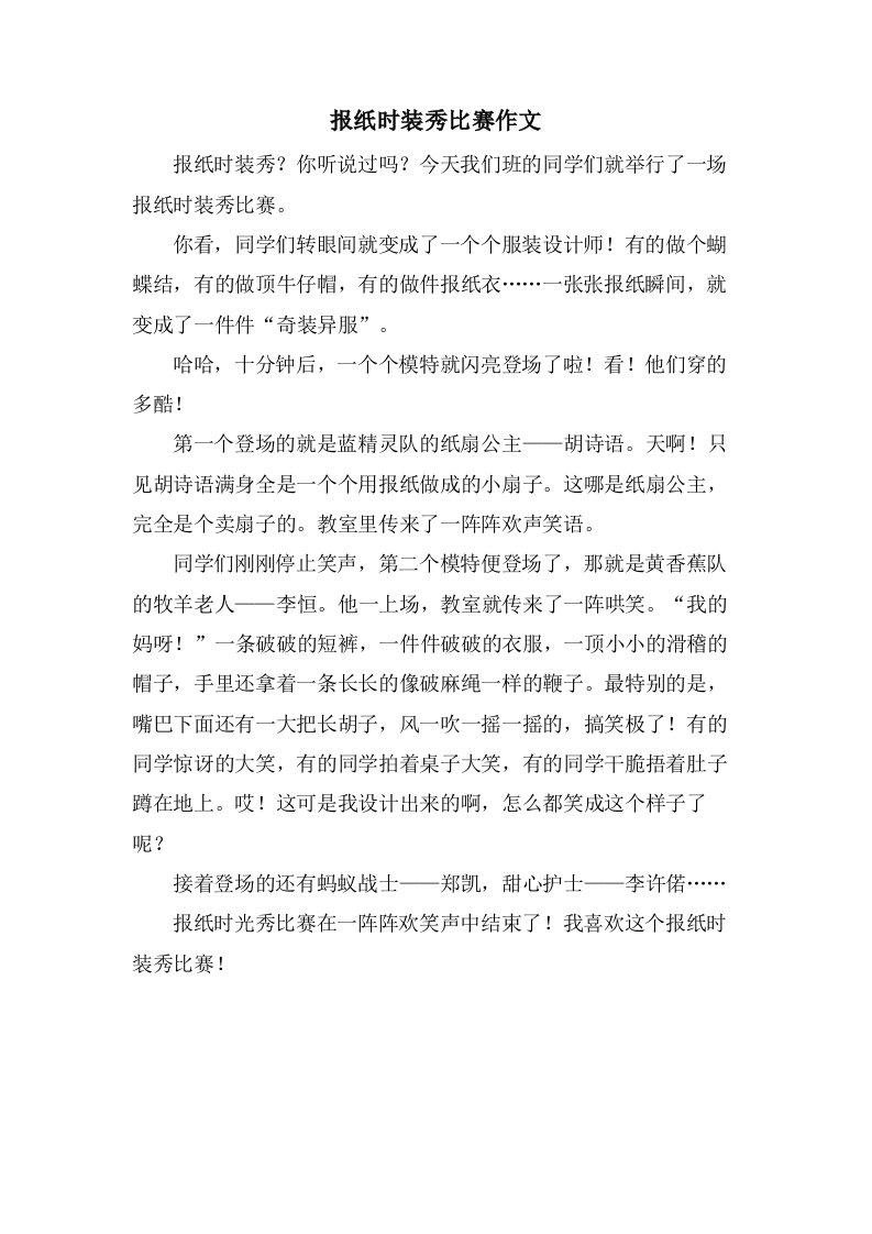 报纸时装秀比赛作文