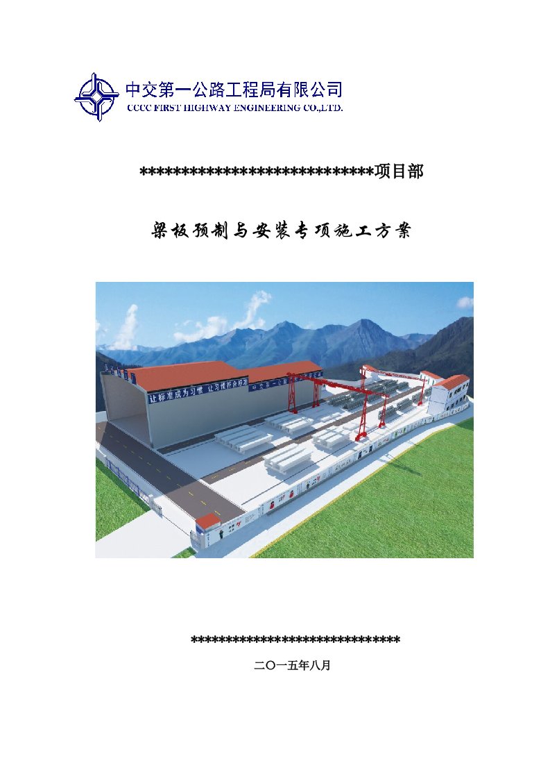 建筑工程管理-梁板预制与安装专项施工方案终稿