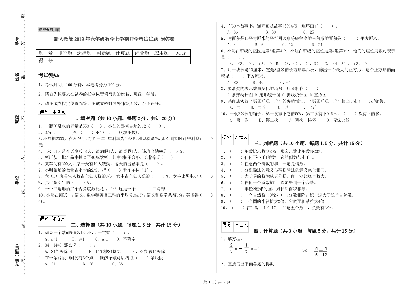 新人教版2019年六年级数学上学期开学考试试题-附答案