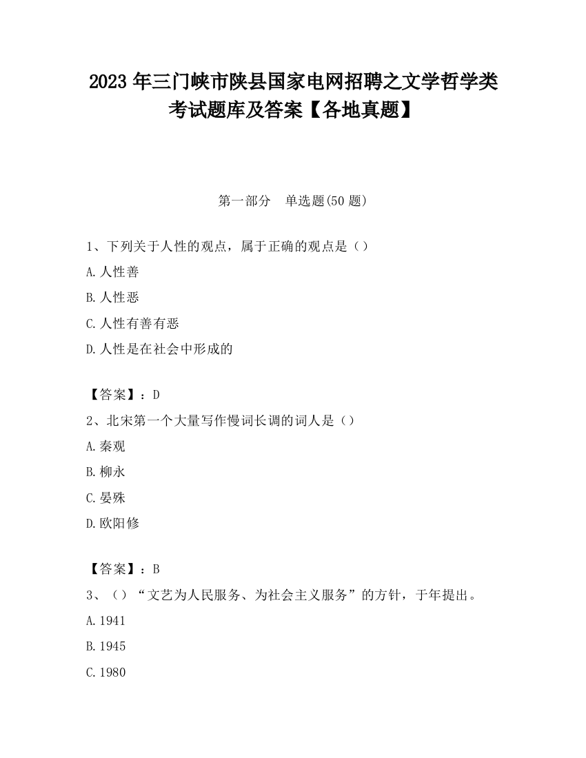 2023年三门峡市陕县国家电网招聘之文学哲学类考试题库及答案【各地真题】