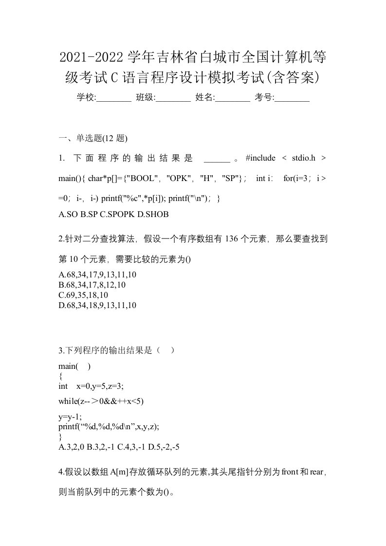 2021-2022学年吉林省白城市全国计算机等级考试C语言程序设计模拟考试含答案