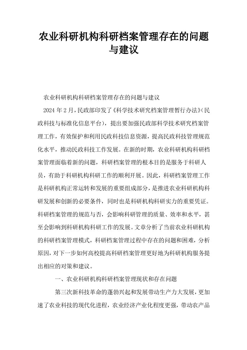 农业科研机构科研档案管理存在的问题与建议