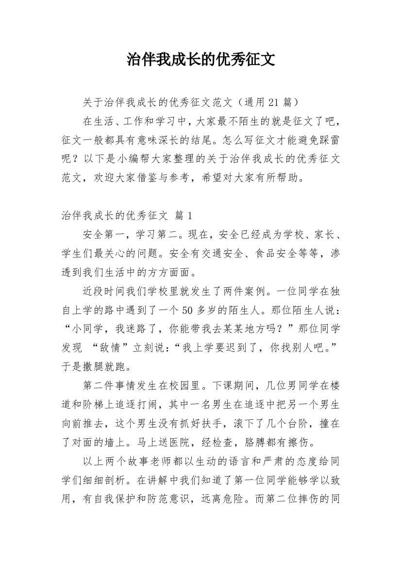 治伴我成长的优秀征文