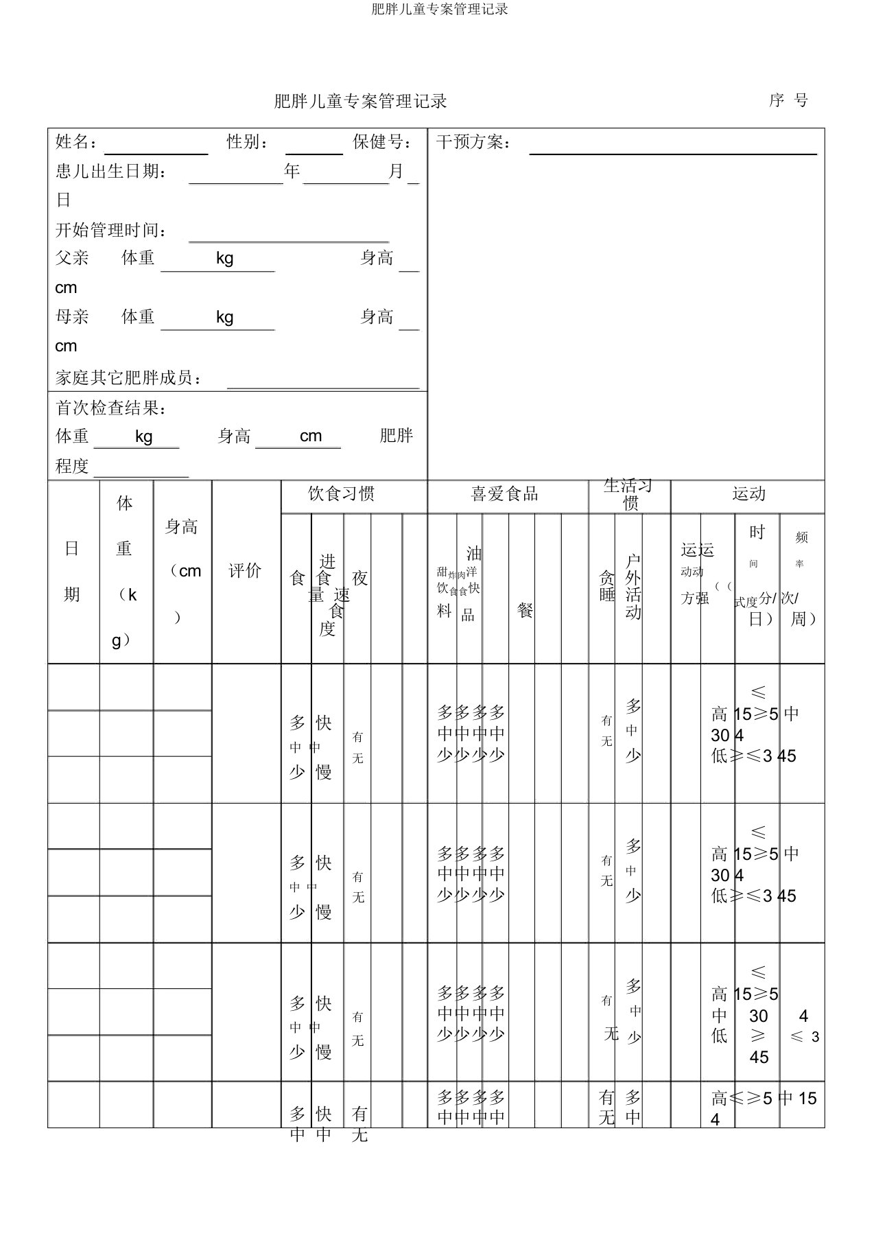 肥胖儿童专案管理记录