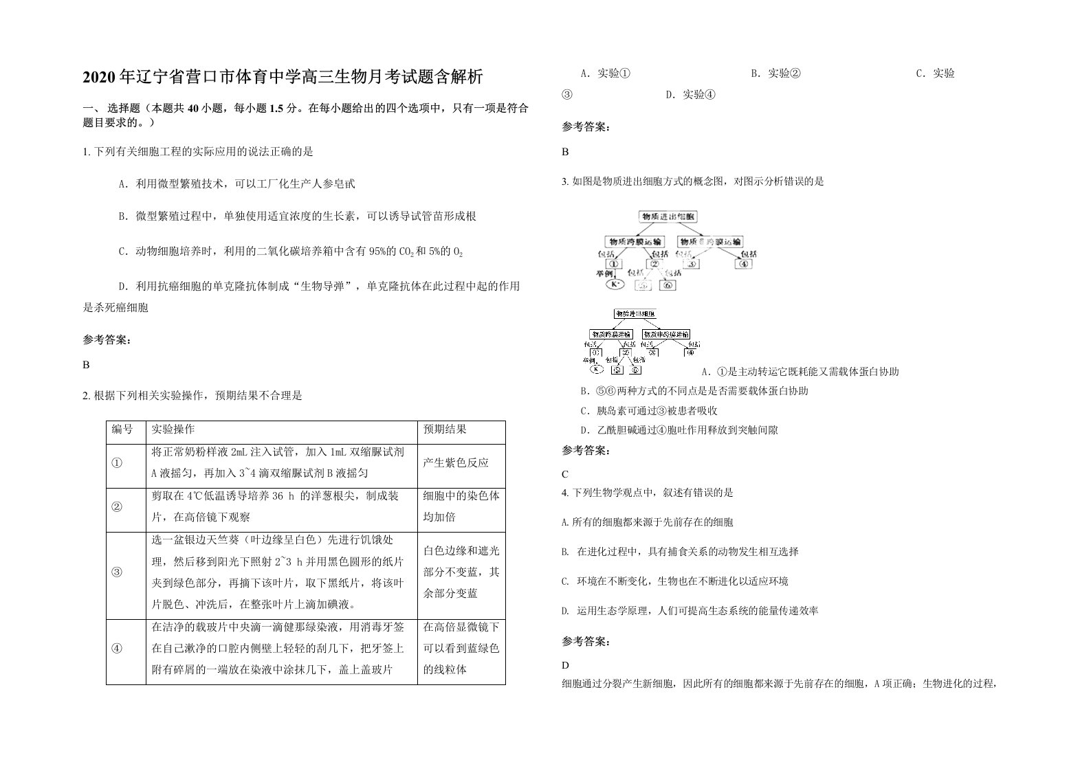 2020年辽宁省营口市体育中学高三生物月考试题含解析