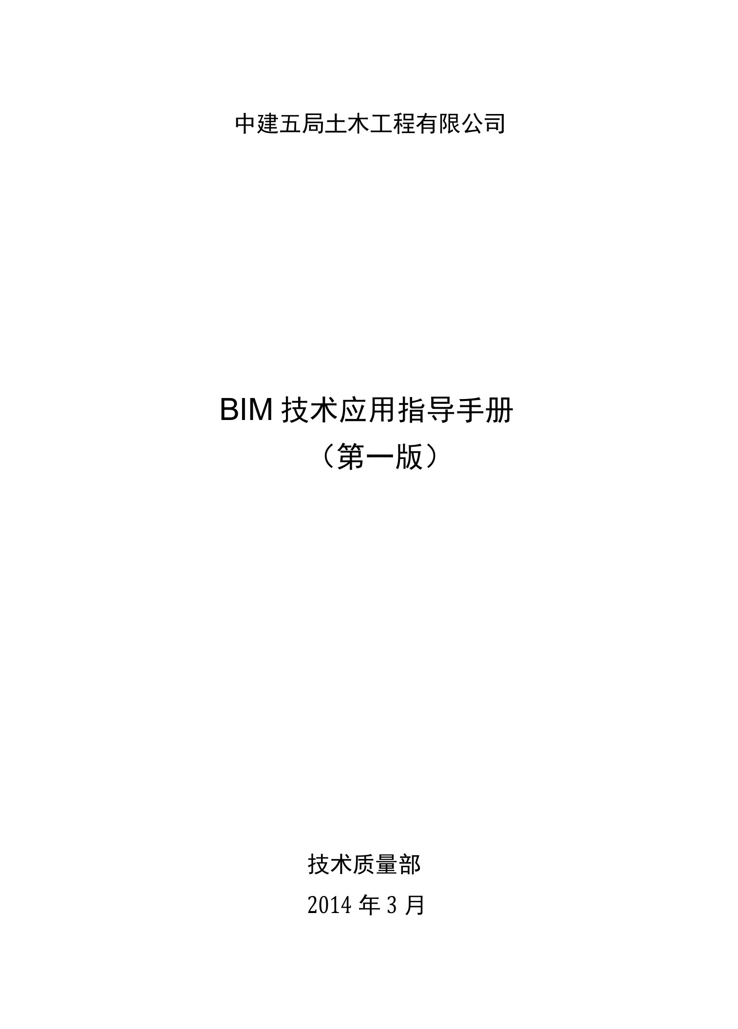 中建五局土木工程BIM技术应用指导手册