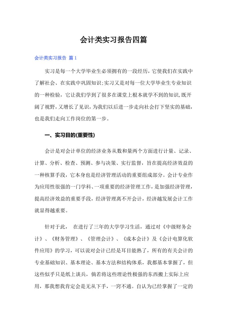 （word版）会计类实习报告四篇