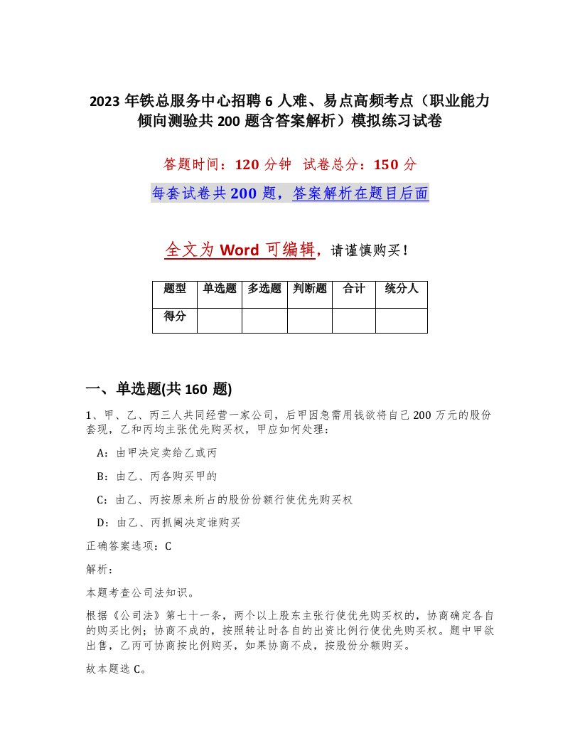 2023年铁总服务中心招聘6人难易点高频考点职业能力倾向测验共200题含答案解析模拟练习试卷