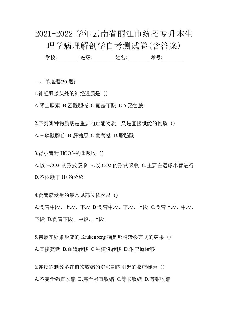 2021-2022学年云南省丽江市统招专升本生理学病理解剖学自考测试卷含答案