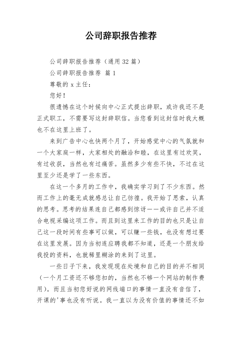 公司辞职报告推荐