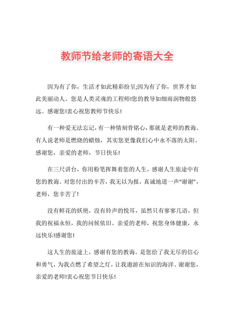 教师节给老师的寄语大全