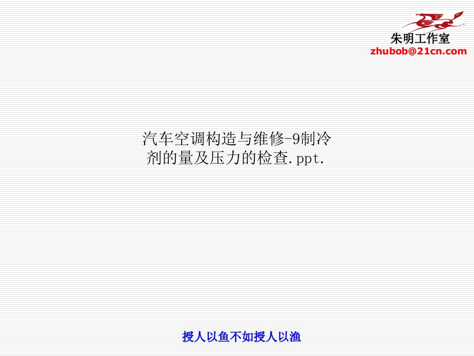 汽车空调构造与维修-9制冷剂的量及压力的检查.ppt.