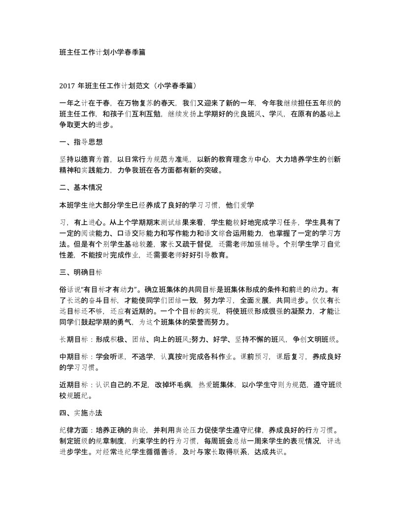 班主任工作计划小学春季篇