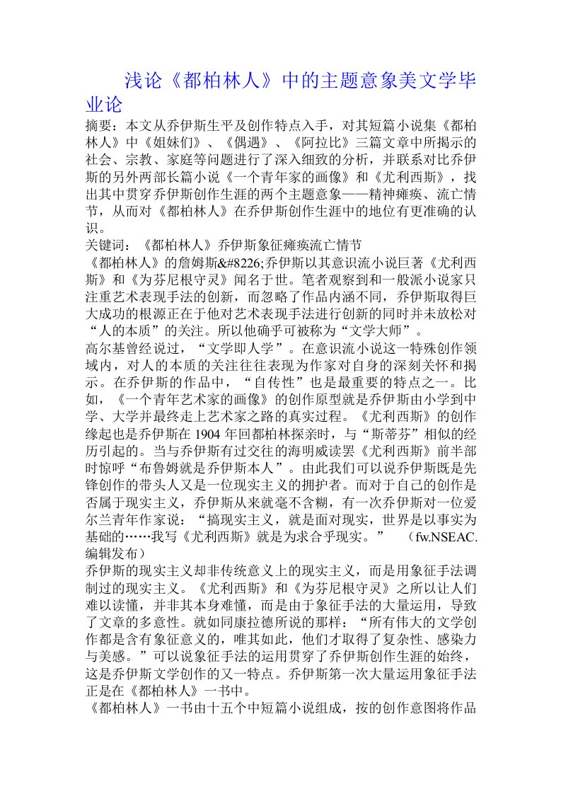 浅论《都柏林人》中的主题意象美文学毕业论