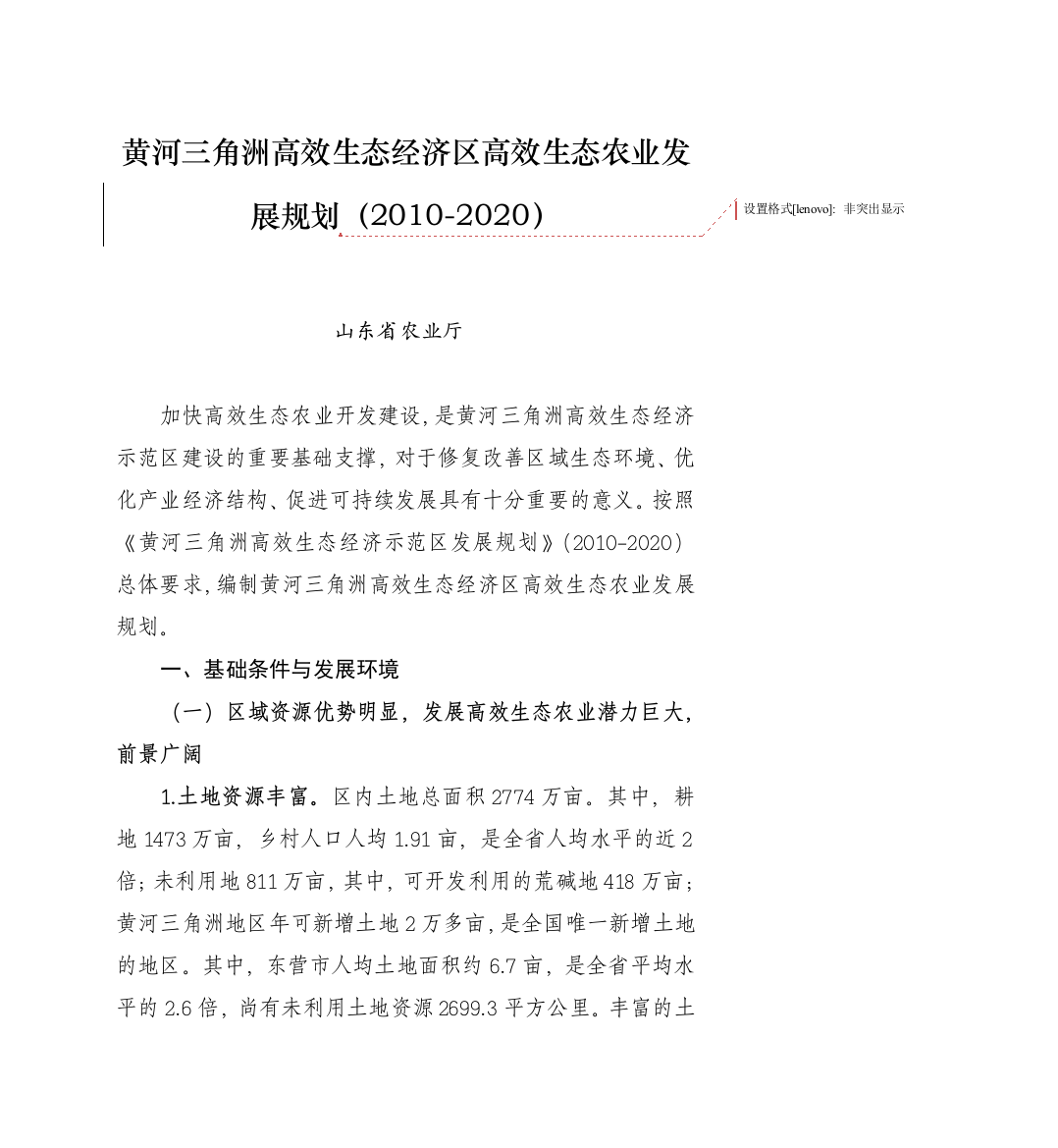 黄河三角洲高效生态经济区高效生态农业发展规划报告大学毕设论文