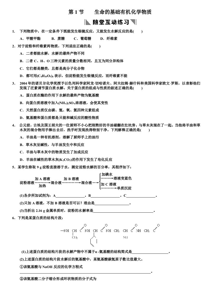 高考章节测试13-7生命的基础有机化学物质