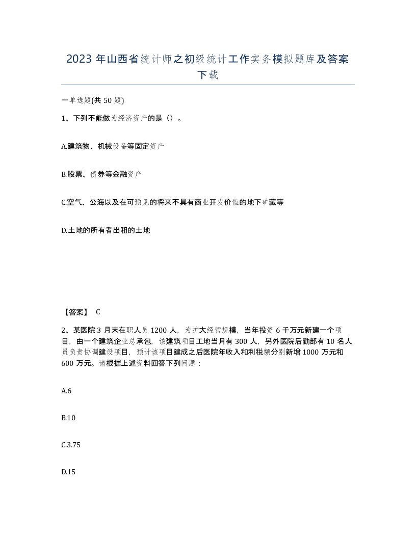 2023年山西省统计师之初级统计工作实务模拟题库及答案