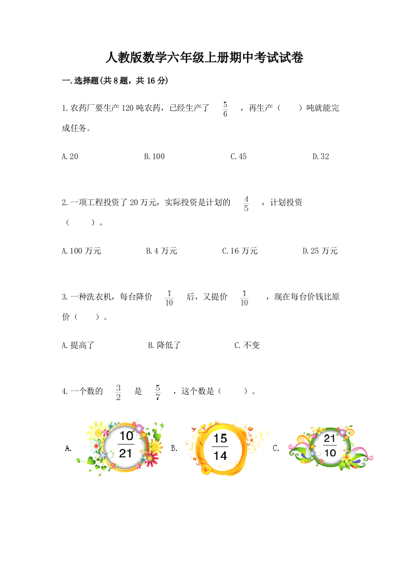 人教版数学六年级上册期中考试试卷带答案解析