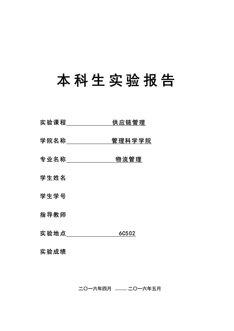 供应链管理实验报告