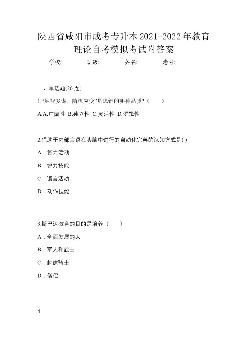 陕西省咸阳市成考专升本2021-2022年教育理论自考模拟考试附答案