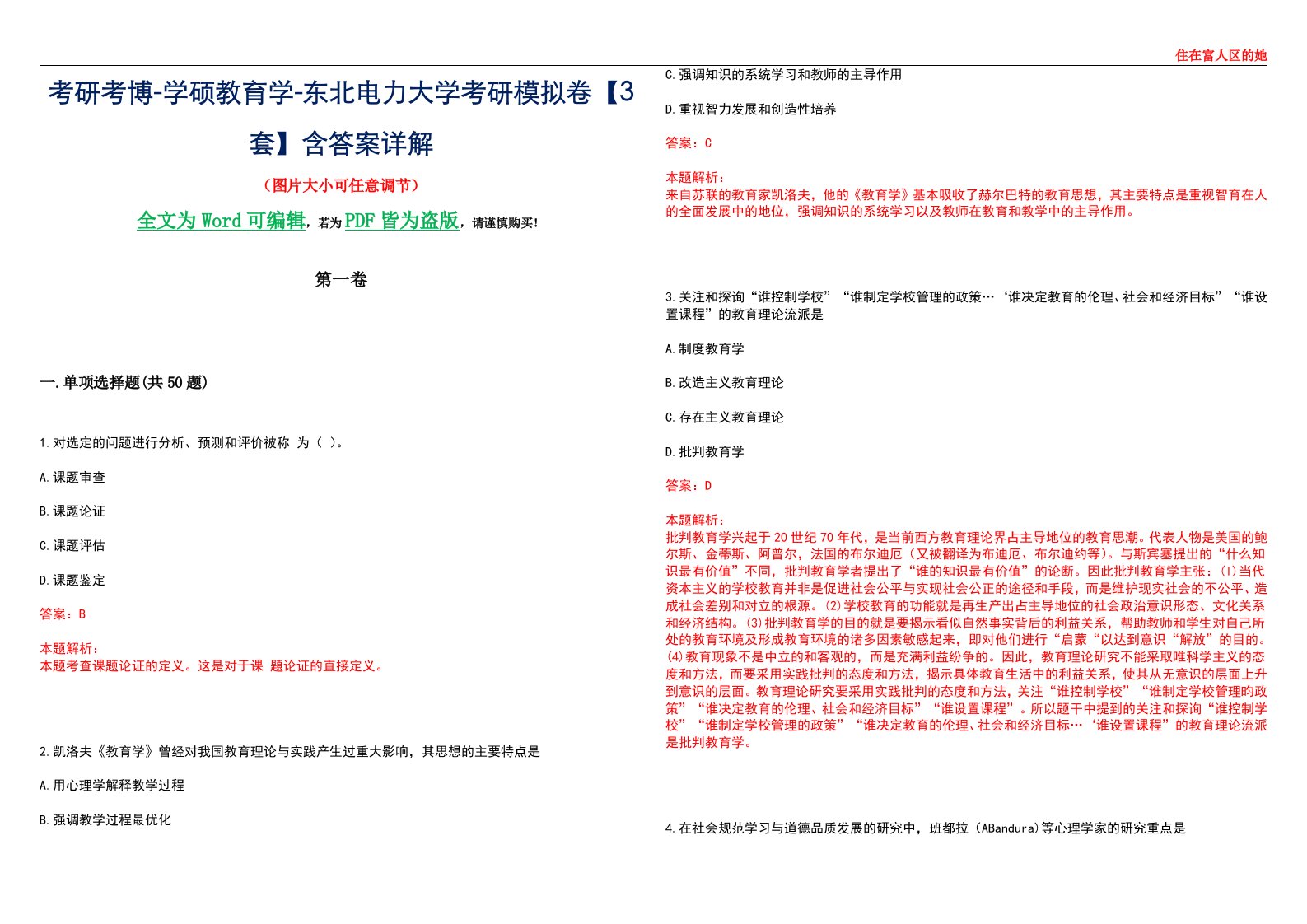 考研考博-学硕教育学-东北电力大学考研模拟卷II【3套】含答案详解