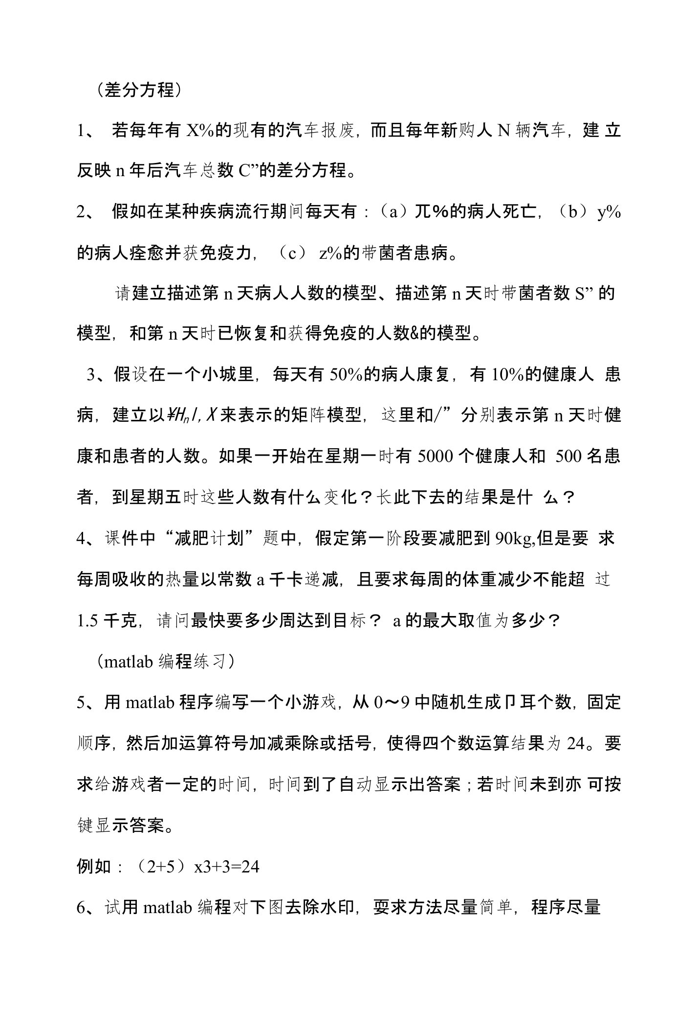 差分方程与matlab编程作业题