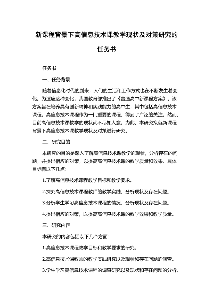 新课程背景下高信息技术课教学现状及对策研究的任务书