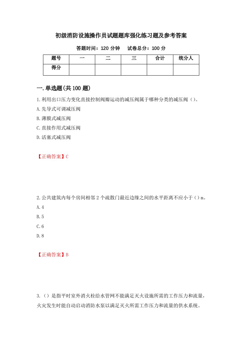 初级消防设施操作员试题题库强化练习题及参考答案58