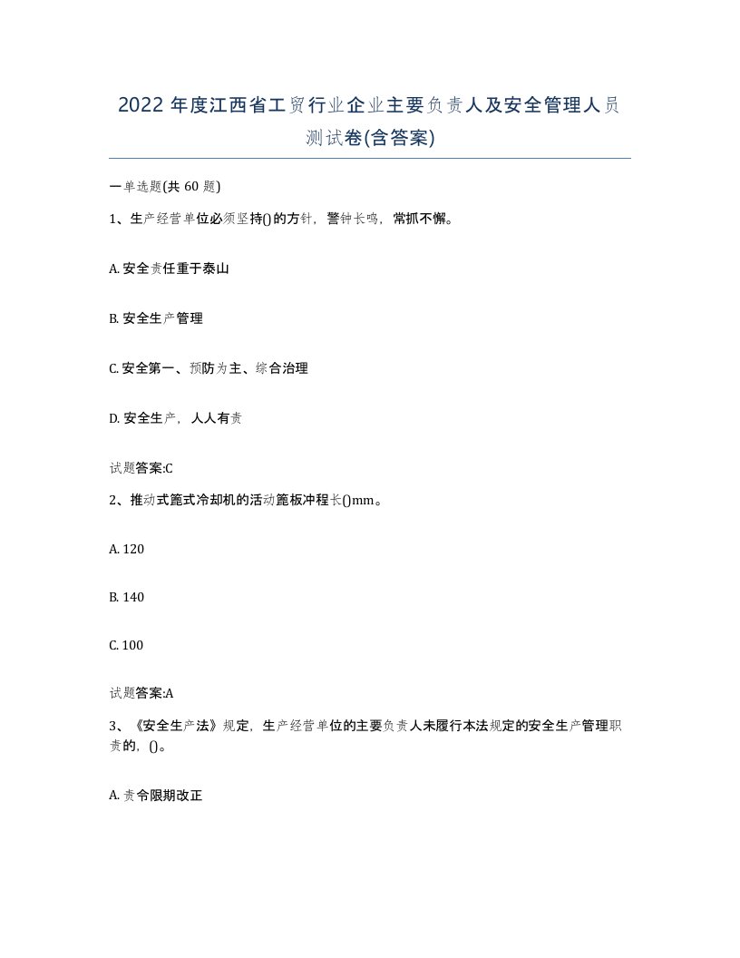 2022年度江西省工贸行业企业主要负责人及安全管理人员测试卷含答案