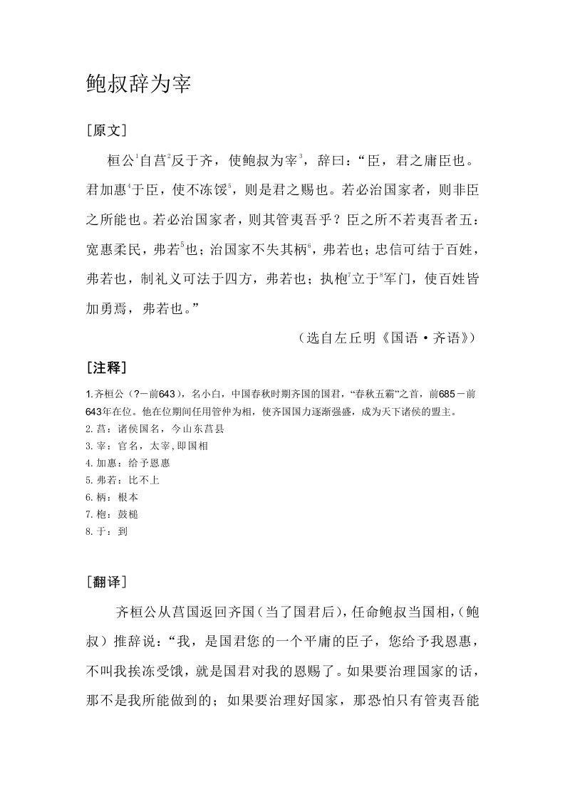 文言文阅读训练八-鲍叔辞为宰