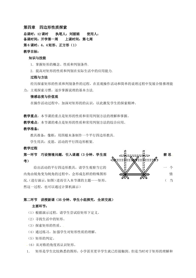 八年级数学上册《矩形、正方形（1）》教案