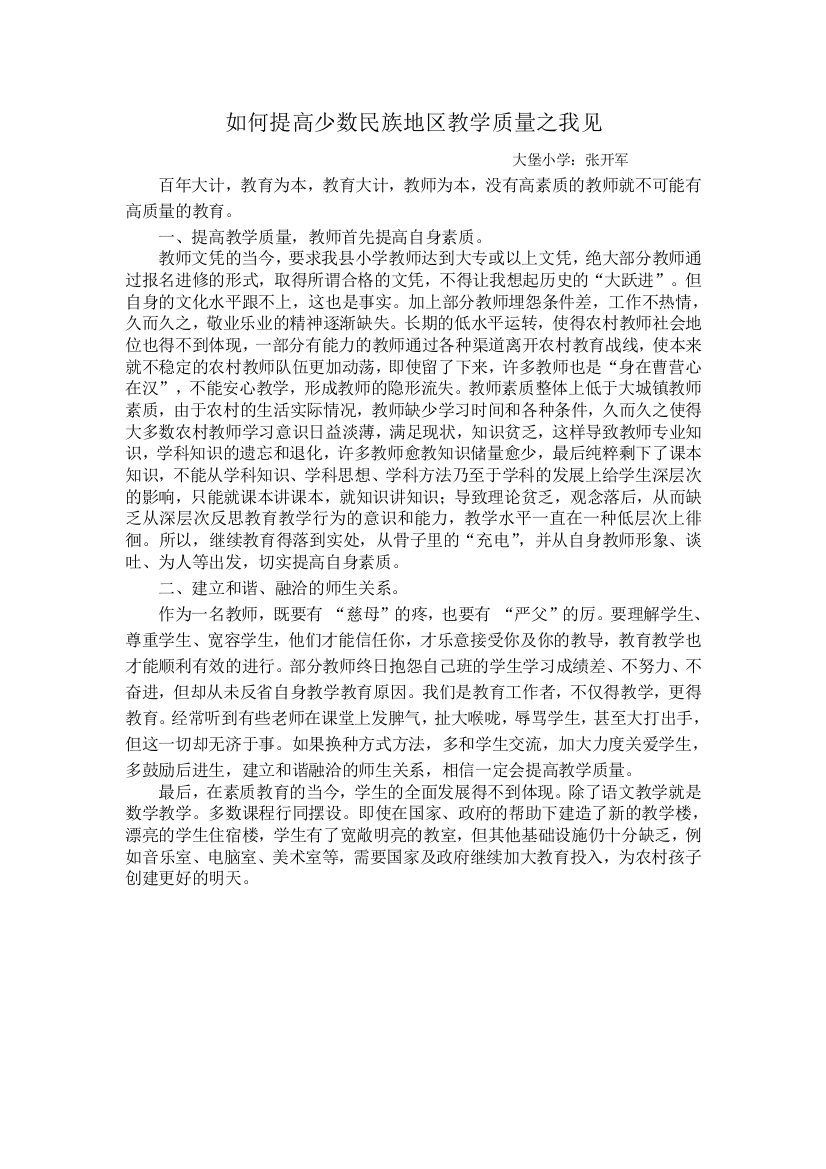 如何提高少数民族地区教学质量之我见