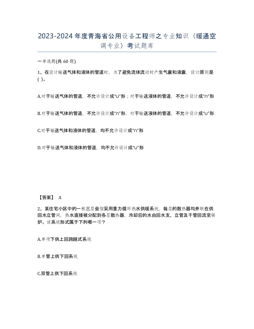 2023-2024年度青海省公用设备工程师之专业知识暖通空调专业考试题库