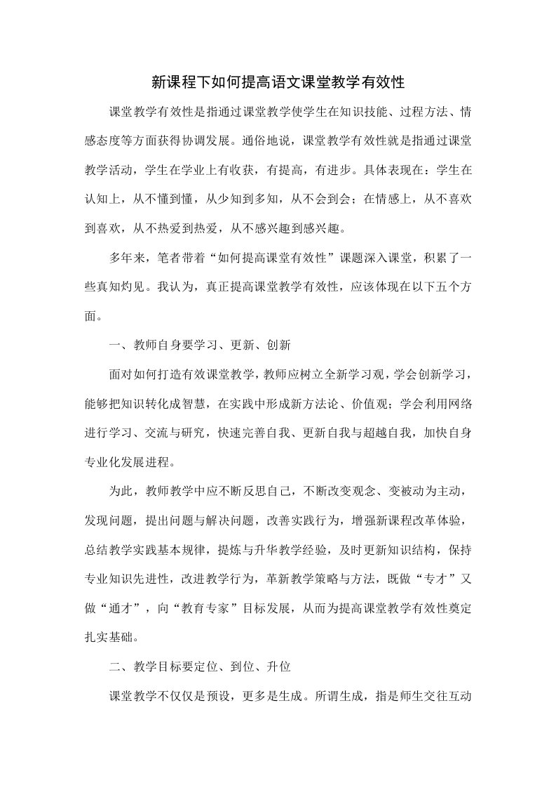 新课程下如何提高语文课堂教学有效性