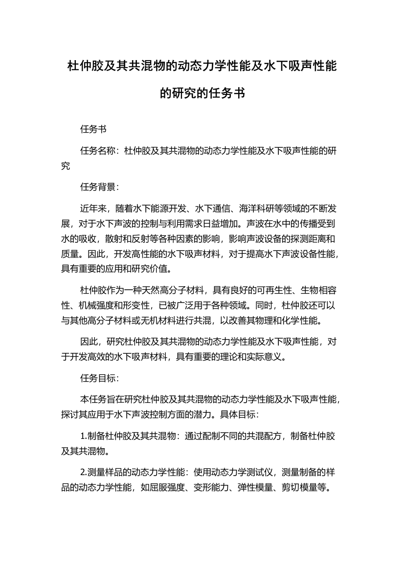 杜仲胶及其共混物的动态力学性能及水下吸声性能的研究的任务书