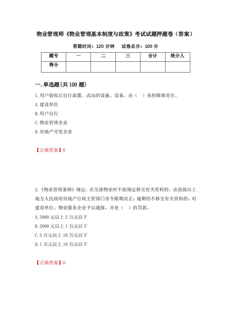 物业管理师物业管理基本制度与政策考试试题押题卷答案85