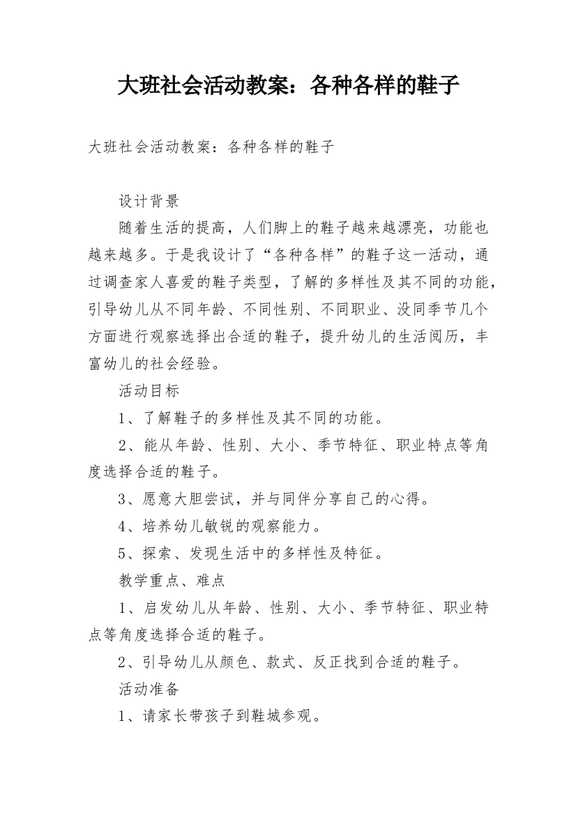 大班社会活动教案：各种各样的鞋子