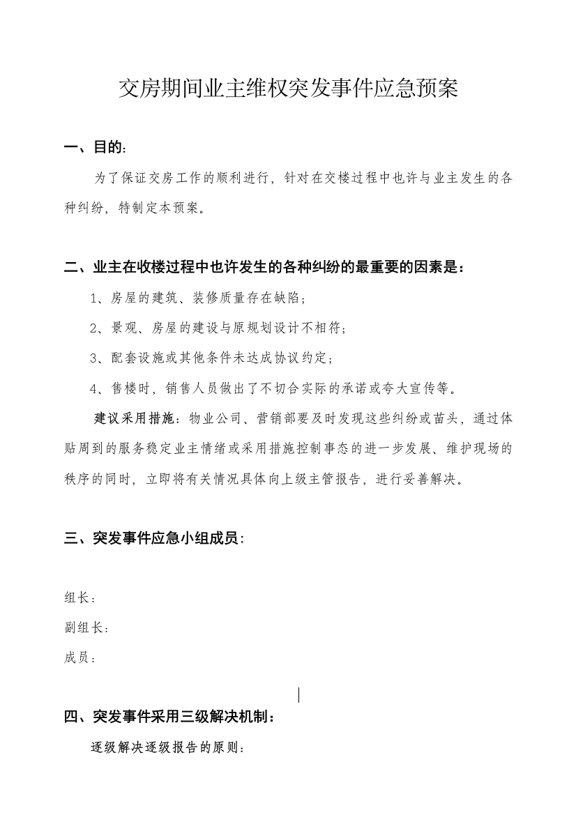 交房期间业主维权突发事件应急预案