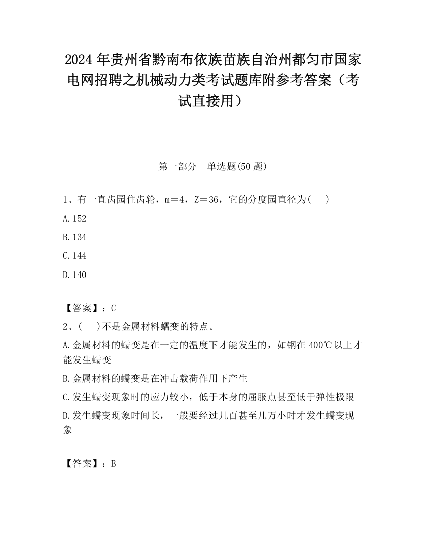 2024年贵州省黔南布依族苗族自治州都匀市国家电网招聘之机械动力类考试题库附参考答案（考试直接用）