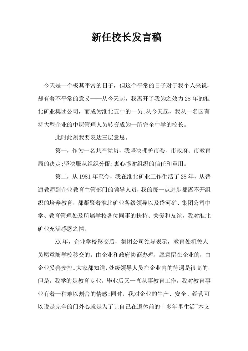 新任校长发言稿