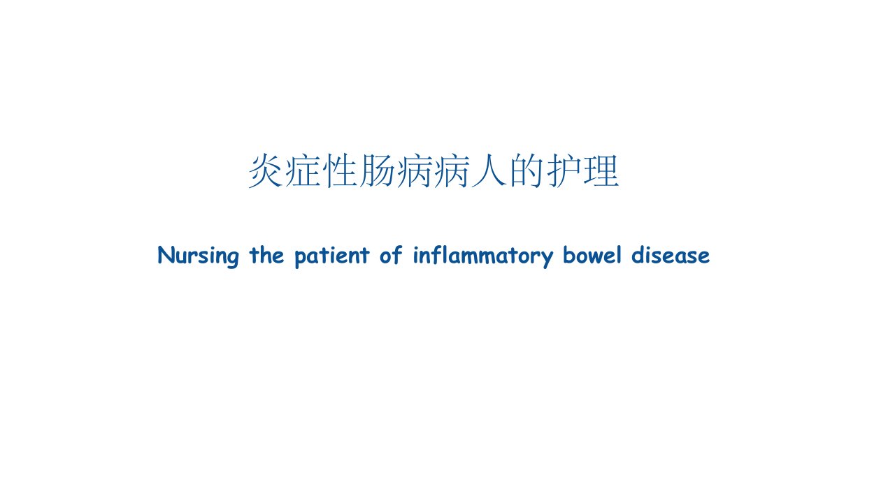 炎症性肠病病人护理