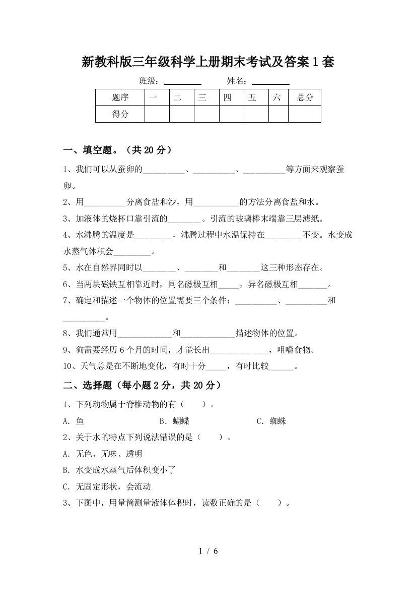 新教科版三年级科学上册期末考试及答案1套