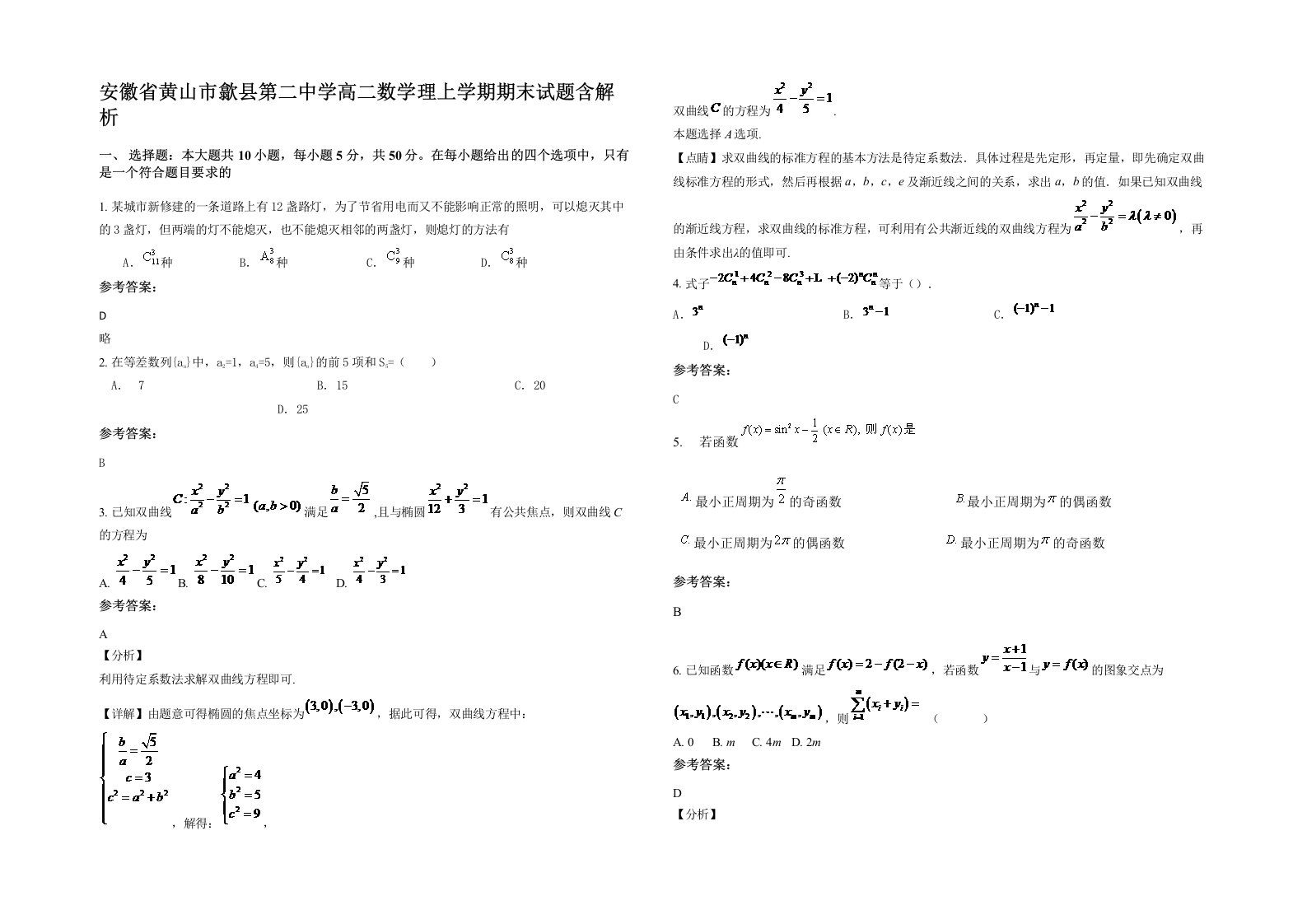 安徽省黄山市歙县第二中学高二数学理上学期期末试题含解析